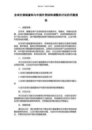 全球价值链重构与中国外贸结构调整的研究的开题报告