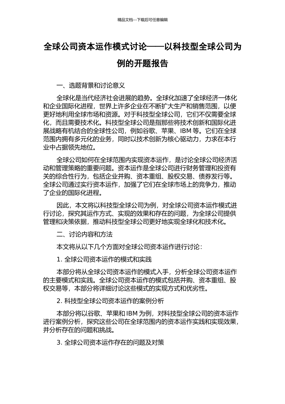 全球公司资本运作模式研究——以科技型全球公司为例的开题报告_第1页