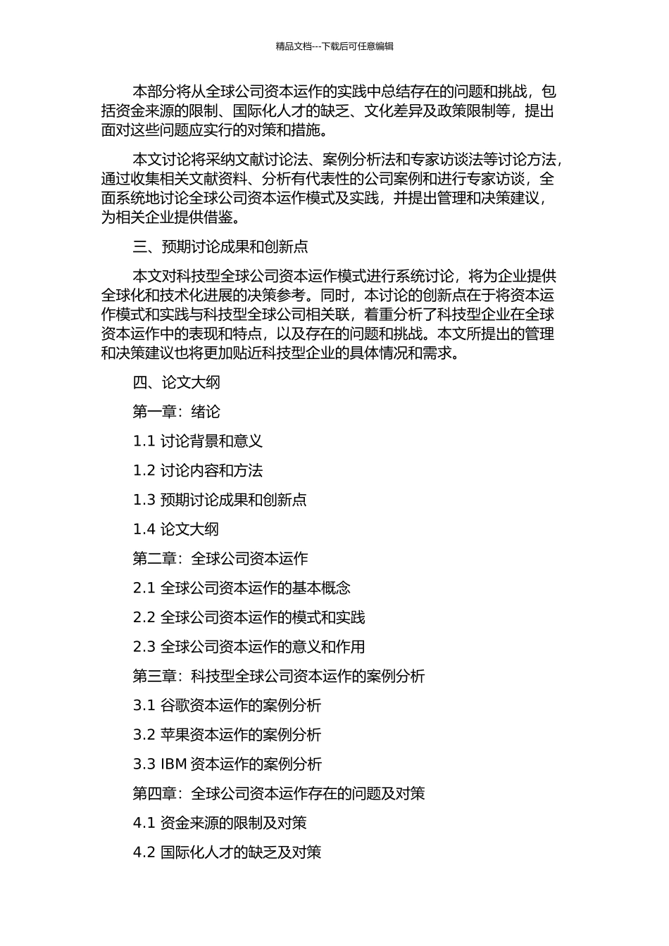 全球公司资本运作模式研究——以科技型全球公司为例的开题报告_第2页