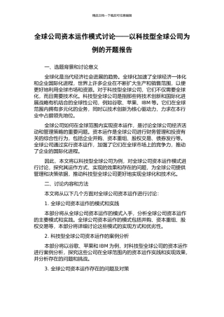 全球公司资本运作模式研究——以科技型全球公司为例的开题报告