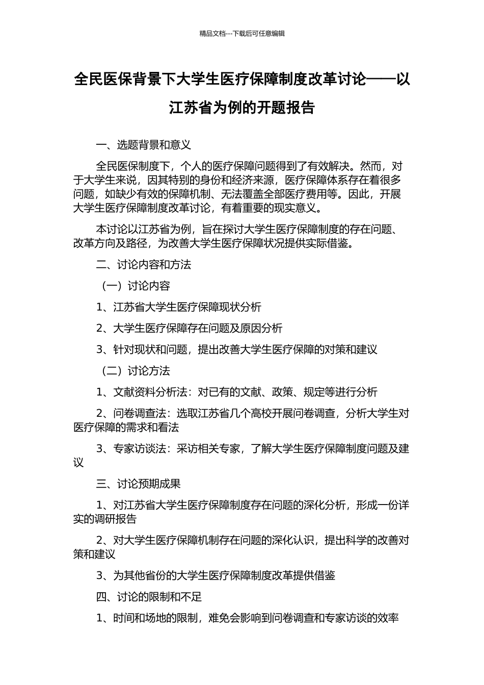 全民医保背景下大学生医疗保障制度改革研究——以江苏省为例的开题报告_第1页