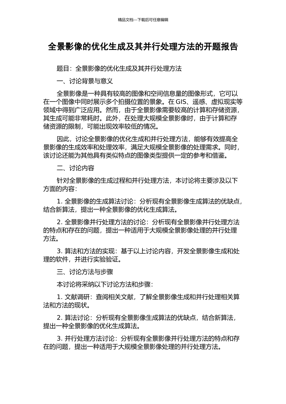 全景影像的优化生成及其并行处理方法的开题报告_第1页