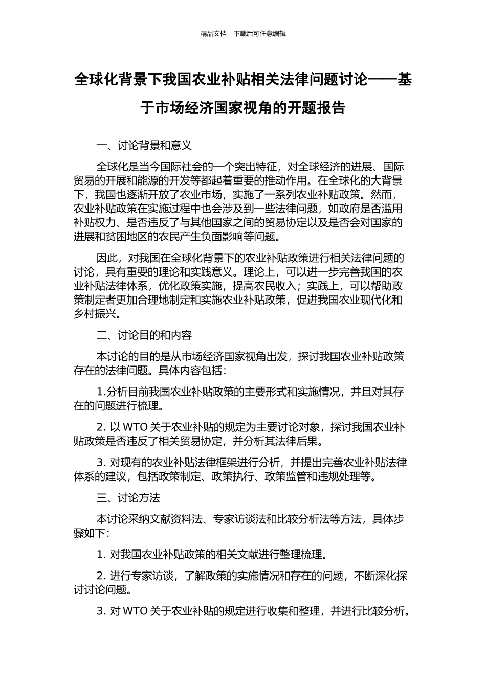 全球化背景下我国农业补贴相关法律问题研究——基于市场经济国家视角的开题报告_第1页
