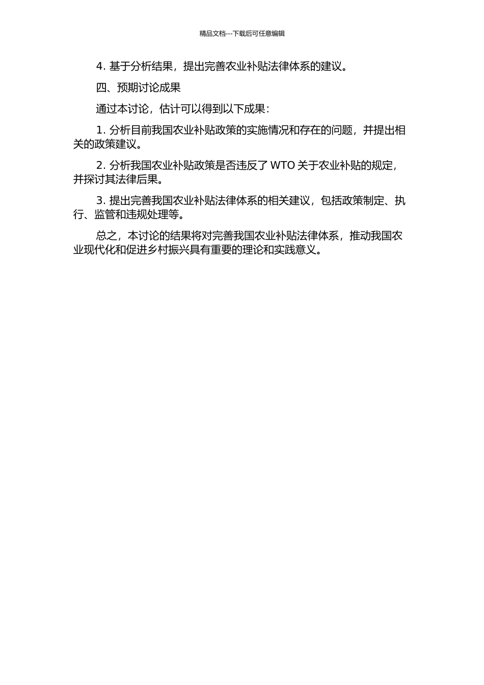 全球化背景下我国农业补贴相关法律问题研究——基于市场经济国家视角的开题报告_第2页