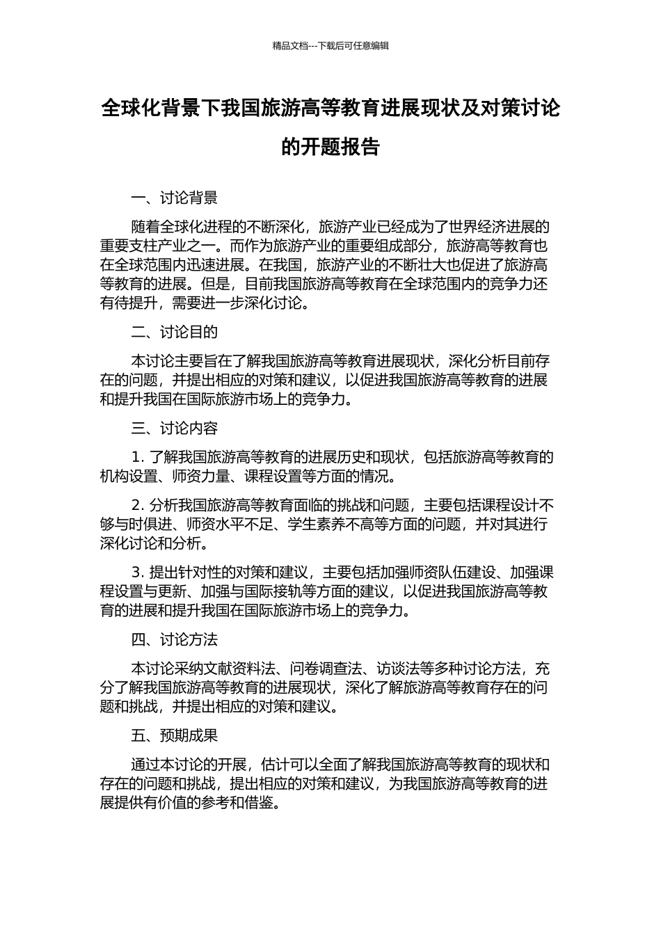 全球化背景下我国旅游高等教育发展现状及对策研究的开题报告_第1页