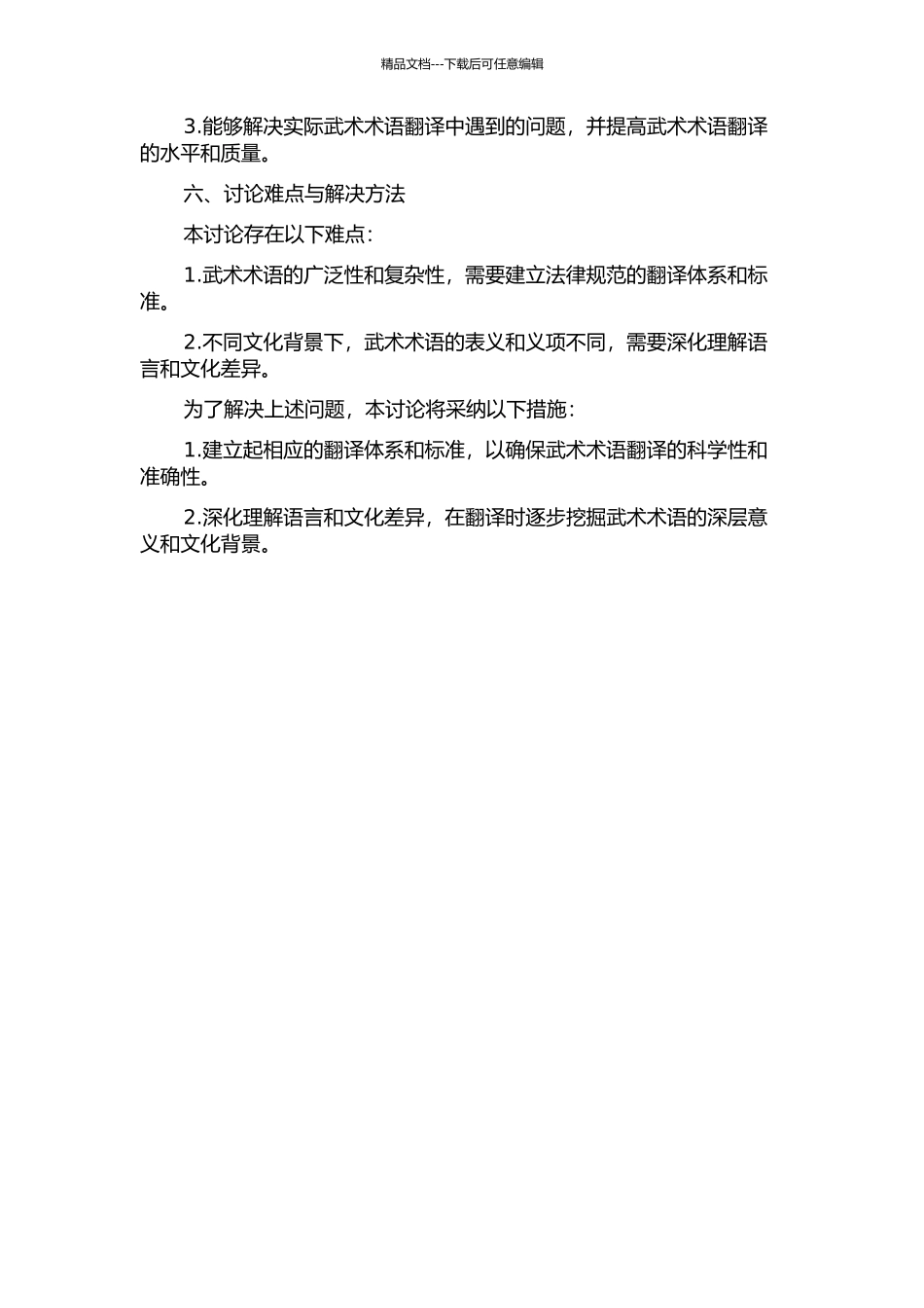 全球化背景下武术术语翻译研究的开题报告_第2页
