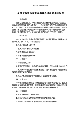全球化背景下武术术语翻译研究的开题报告