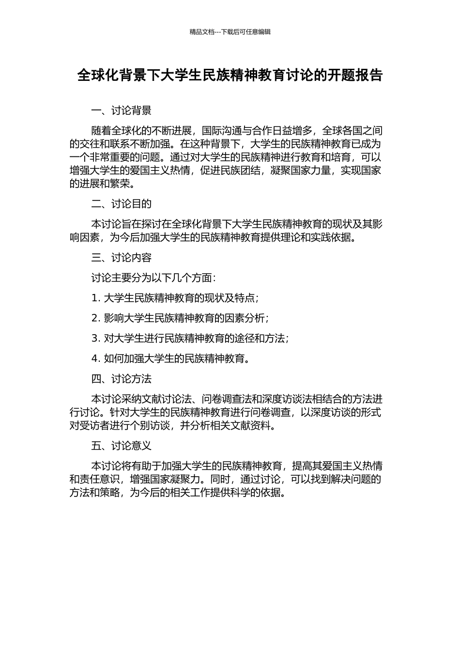 全球化背景下大学生民族精神教育研究的开题报告_第1页