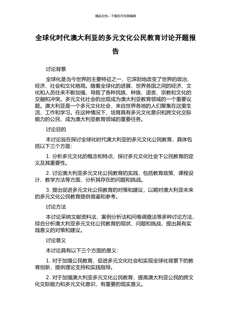 全球化时代澳大利亚的多元文化公民教育研究开题报告_第1页