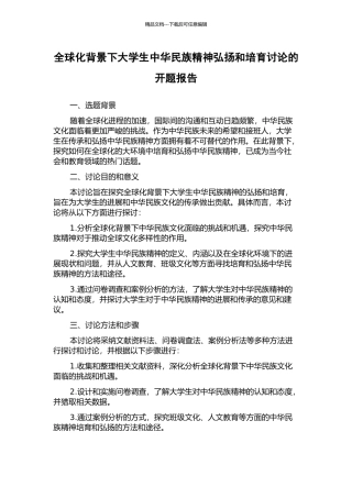 全球化背景下大学生中华民族精神弘扬和培育研究的开题报告