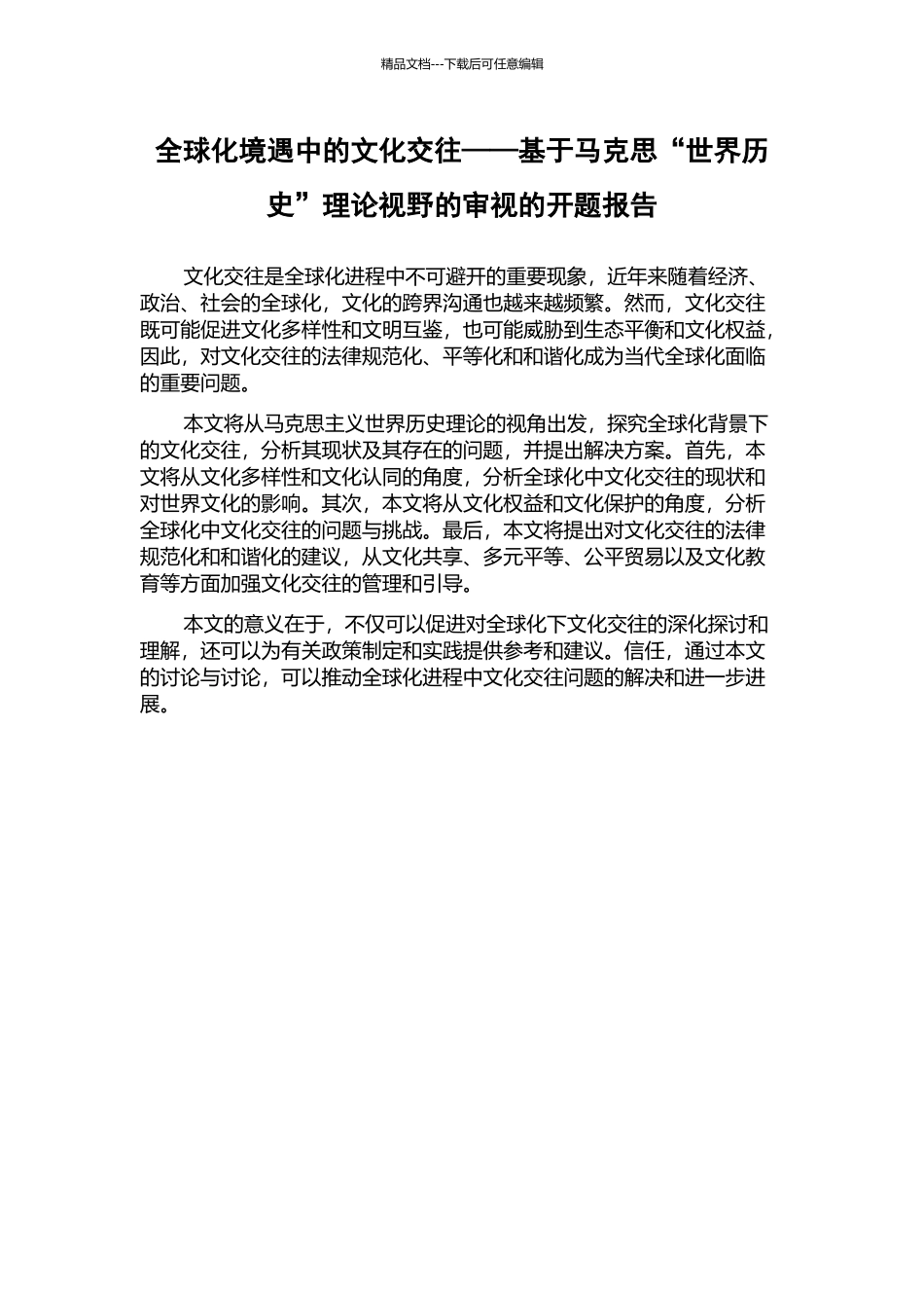 全球化境遇中的文化交往——基于马克思“世界历史”理论视野的审视的开题报告_第1页