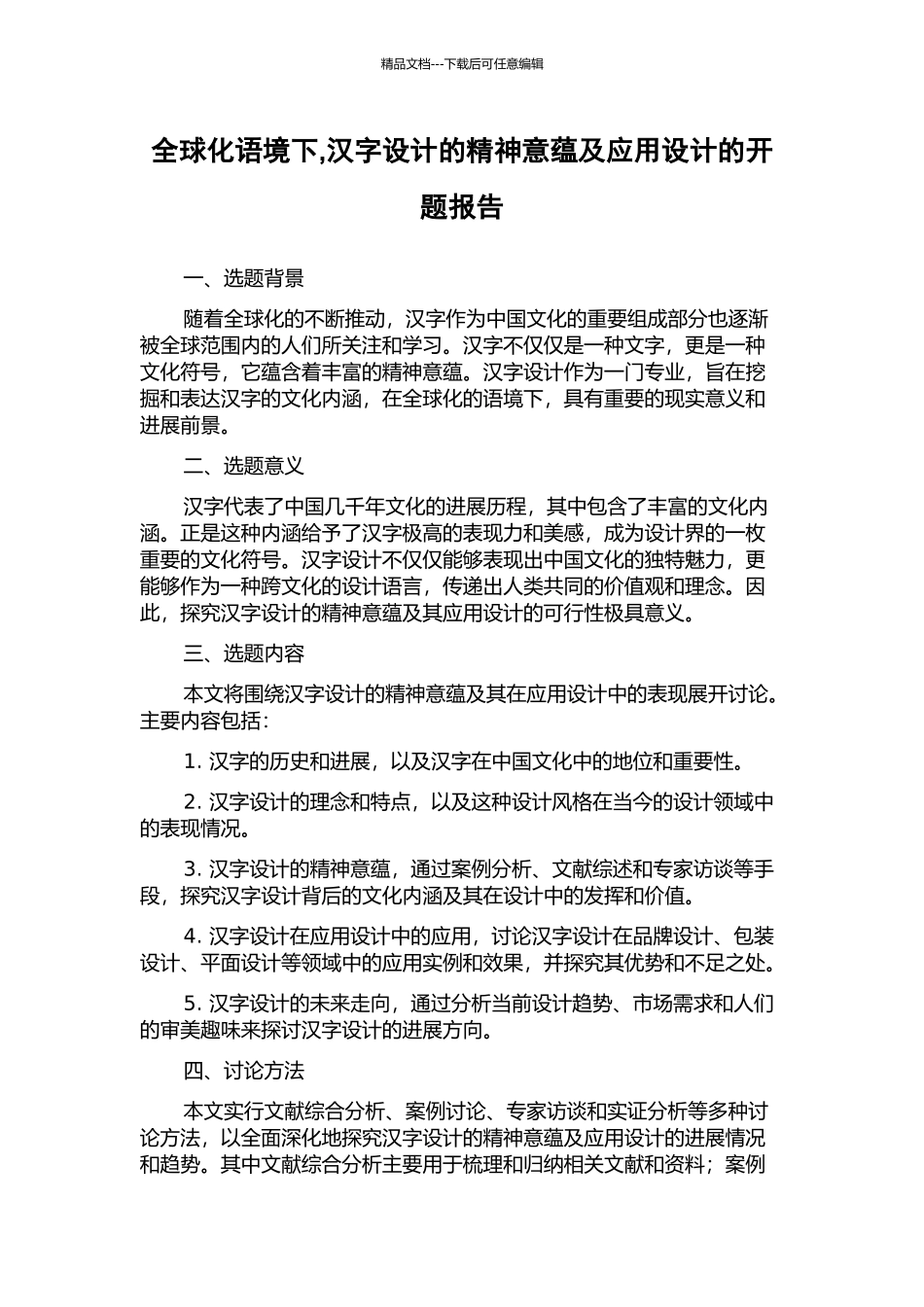全球化语境下-汉字设计的精神意蕴及应用设计的开题报告_第1页