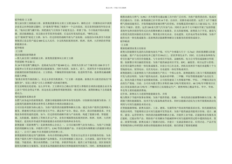 全球华商名人堂——王玉锁重点_第1页