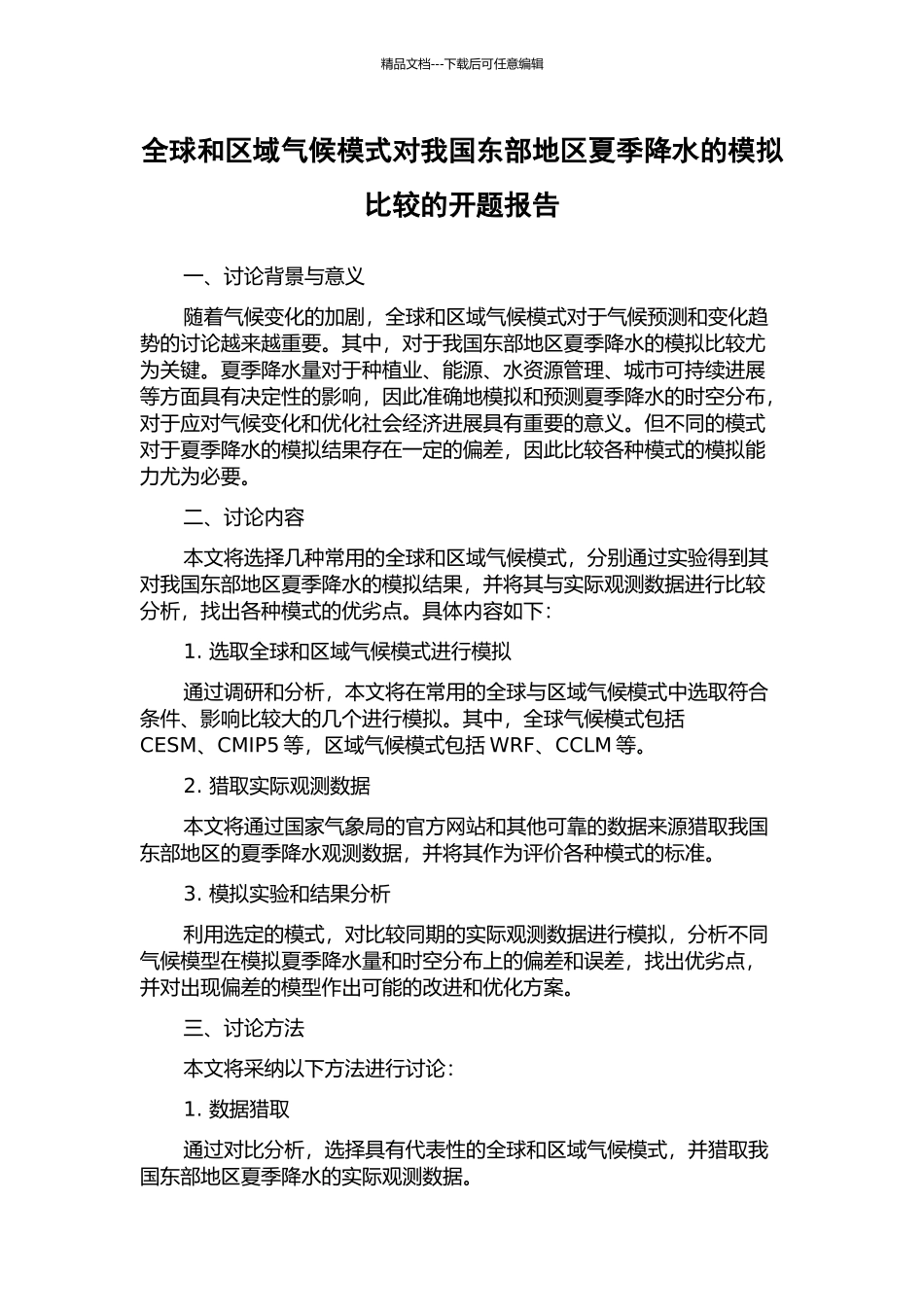 全球和区域气候模式对我国东部地区夏季降水的模拟比较的开题报告_第1页
