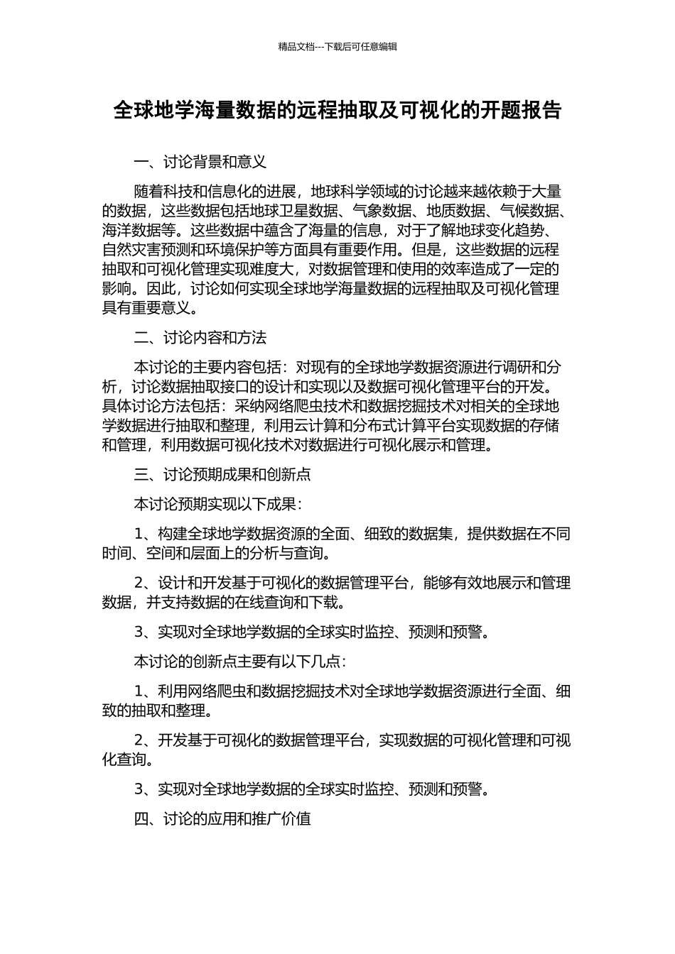 全球地学海量数据的远程抽取及可视化的开题报告_第1页
