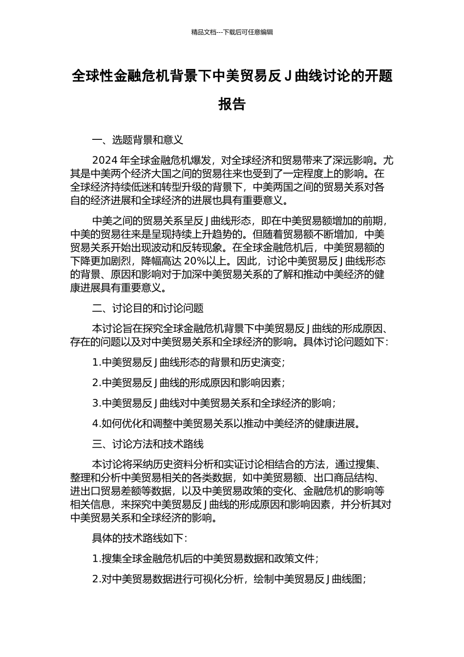 全球性金融危机背景下中美贸易反J曲线研究的开题报告_第1页