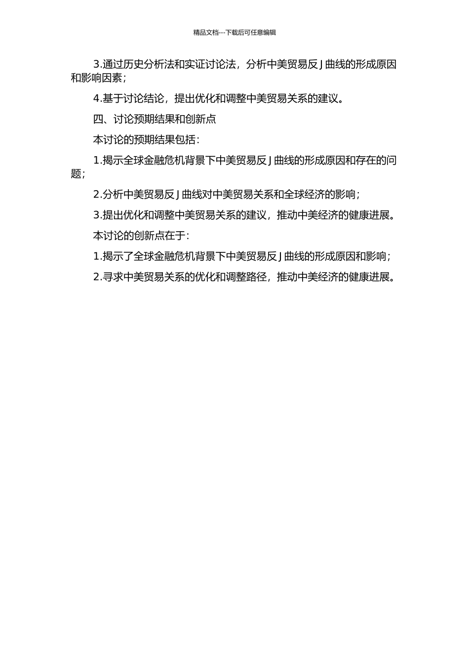 全球性金融危机背景下中美贸易反J曲线研究的开题报告_第2页