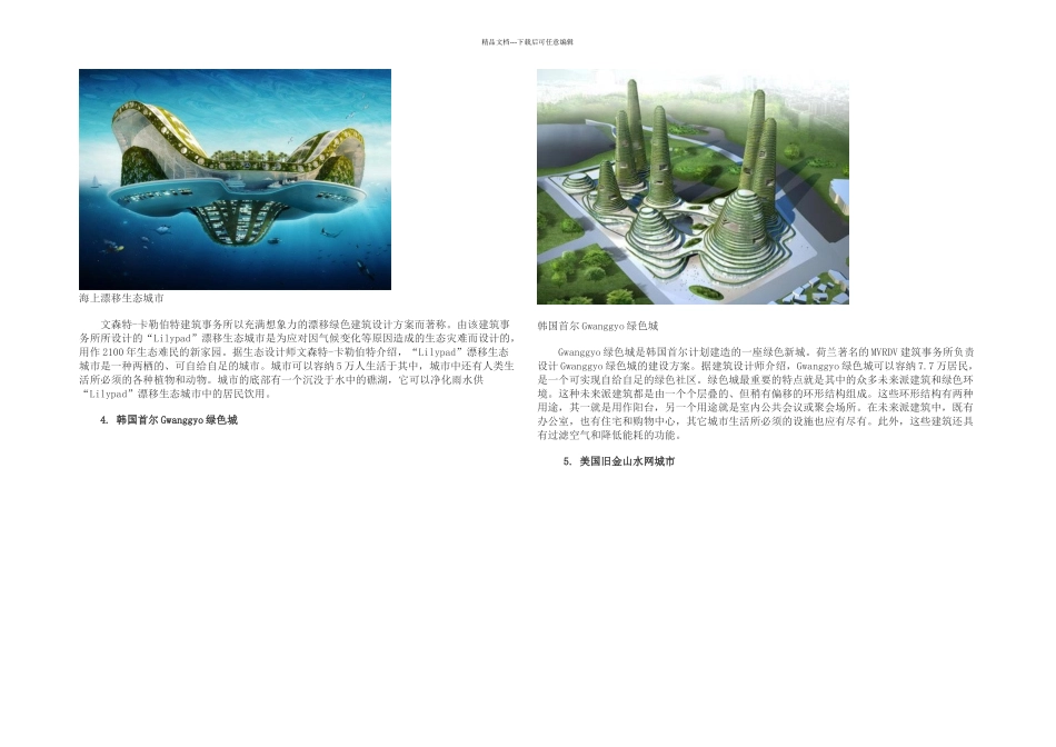 全球大未来派绿色建筑大观_第2页
