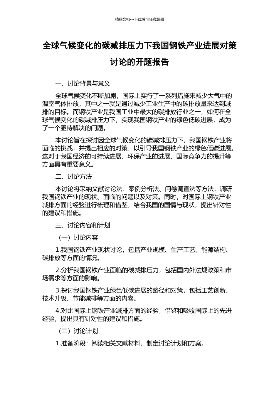全球气候变化的碳减排压力下我国钢铁产业发展对策研究的开题报告_第1页