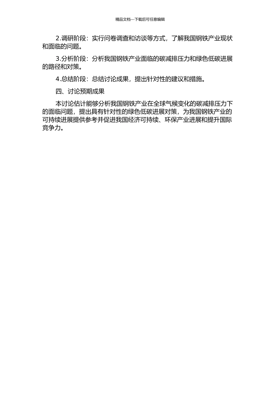 全球气候变化的碳减排压力下我国钢铁产业发展对策研究的开题报告_第2页