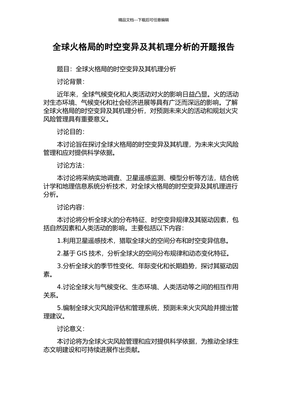 全球火格局的时空变异及其机理分析的开题报告_第1页