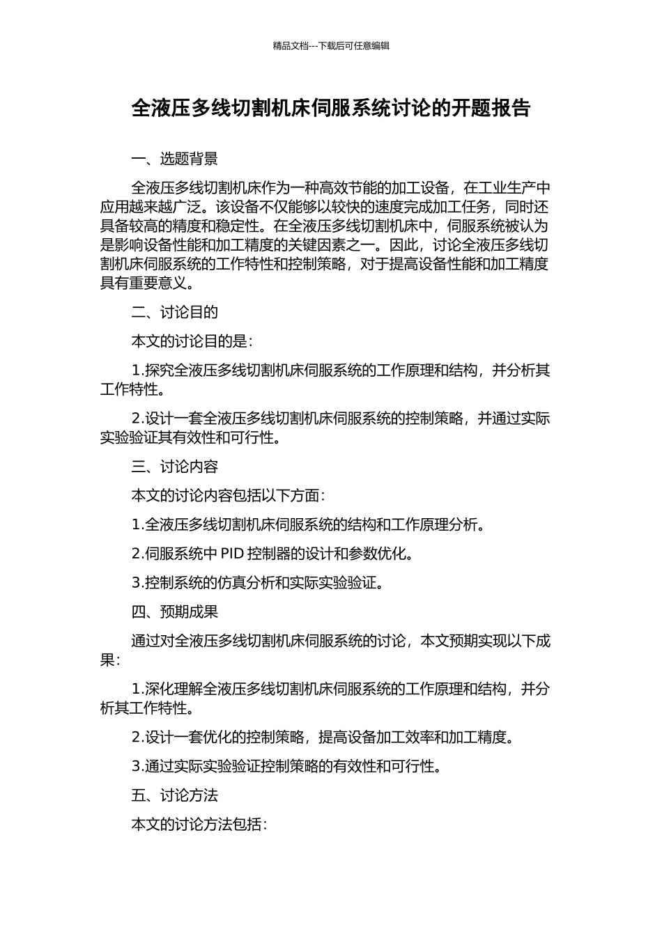全液压多线切割机床伺服系统研究的开题报告_第1页