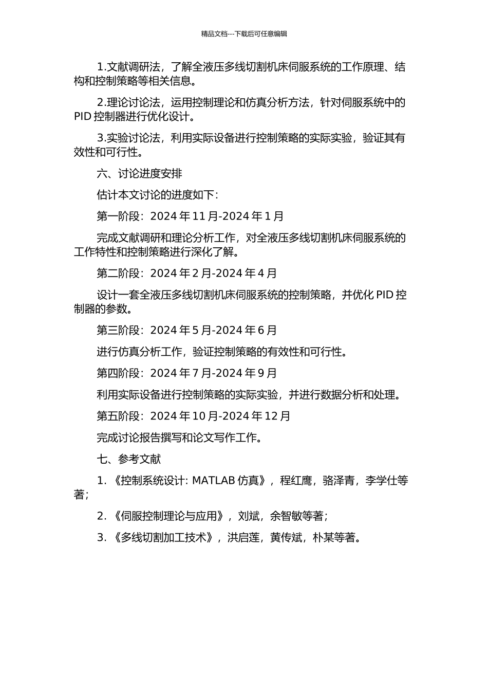 全液压多线切割机床伺服系统研究的开题报告_第2页