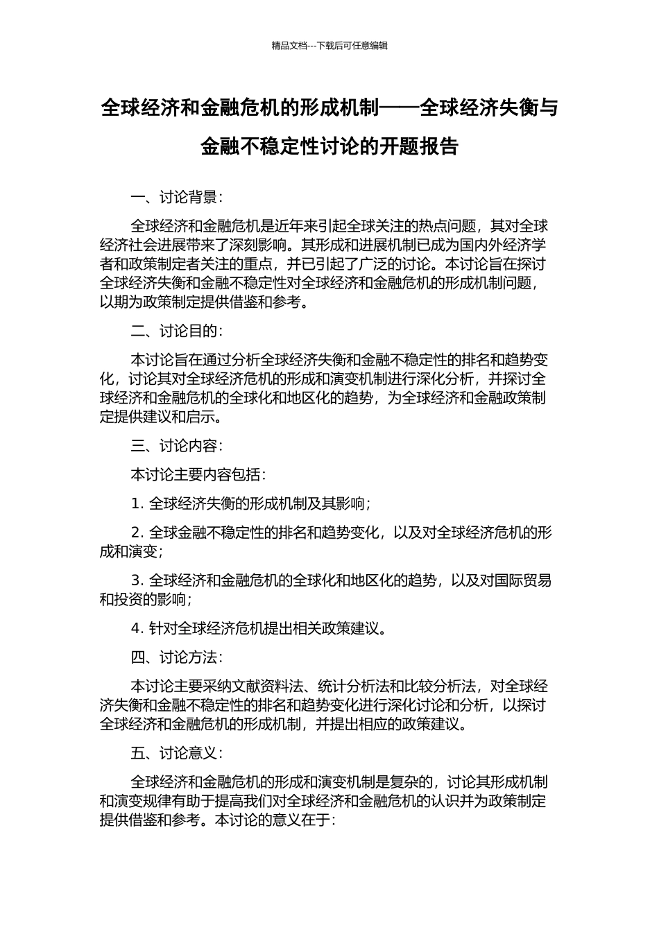 全球经济和金融危机的形成机制——全球经济失衡与金融不稳定性研究的开题报告_第1页