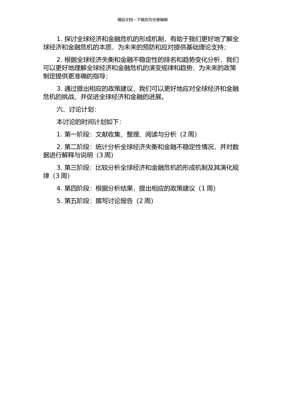 全球经济和金融危机的形成机制——全球经济失衡与金融不稳定性研究的开题报告_第2页