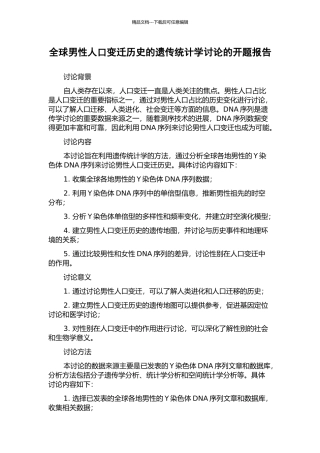全球男性人口变迁历史的遗传统计学研究的开题报告