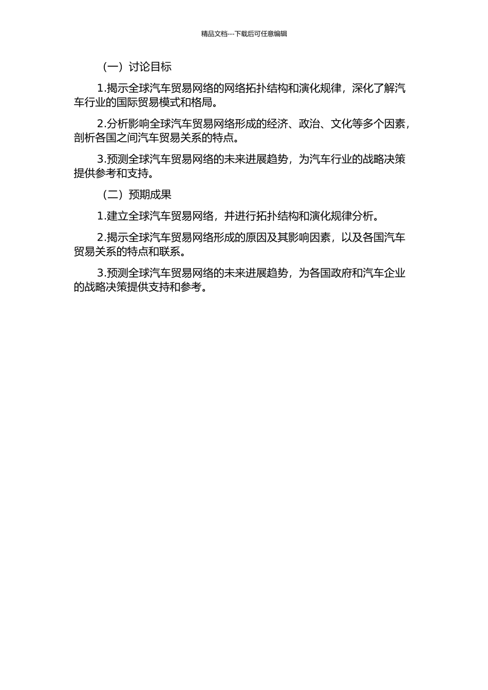 全球汽车贸易网络的拓扑结构和演化规律的开题报告_第2页