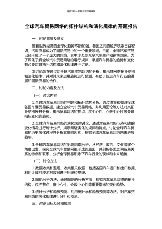 全球汽车贸易网络的拓扑结构和演化规律的开题报告