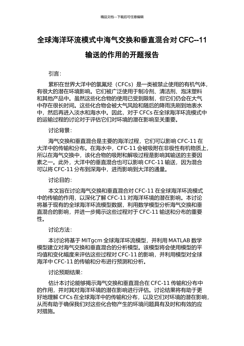 全球海洋环流模式中海气交换和垂直混合对CFC--11输送的作用的开题报告_第1页