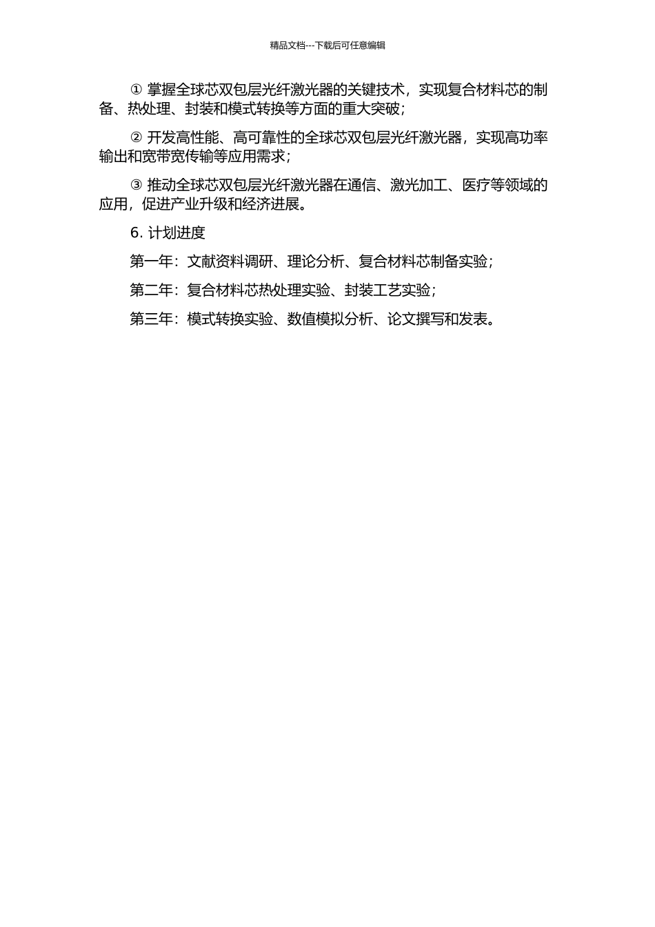 全球芯双包层光纤激光器的关键技术研究的开题报告_第2页