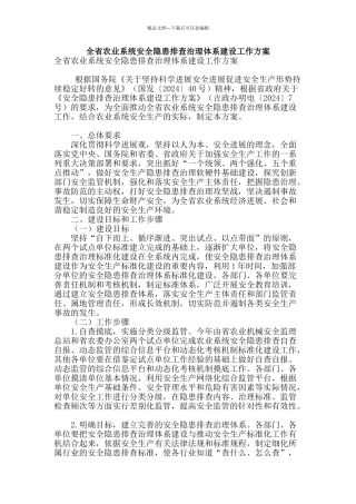 全省农业系统安全隐患排查治理体系建设工作方案