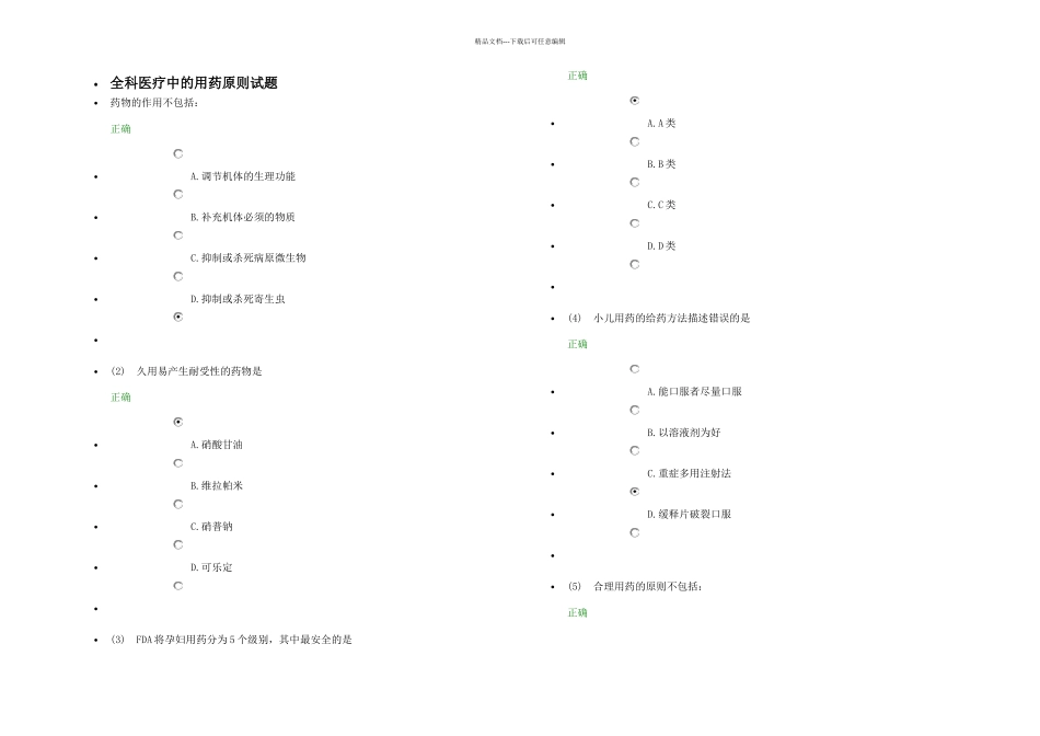 全科医疗中的用药原则试题_第1页