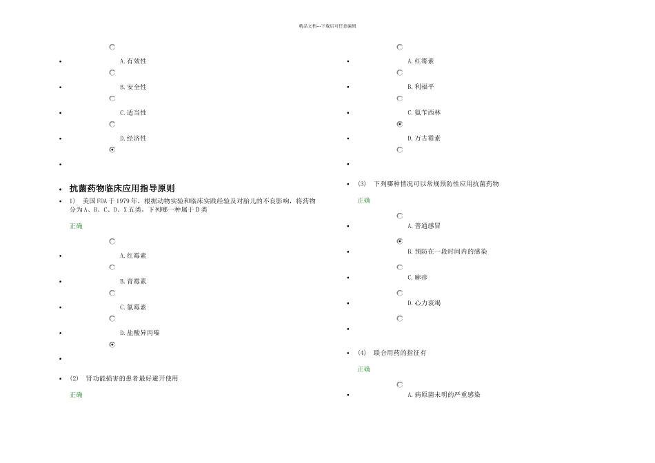 全科医疗中的用药原则试题_第2页