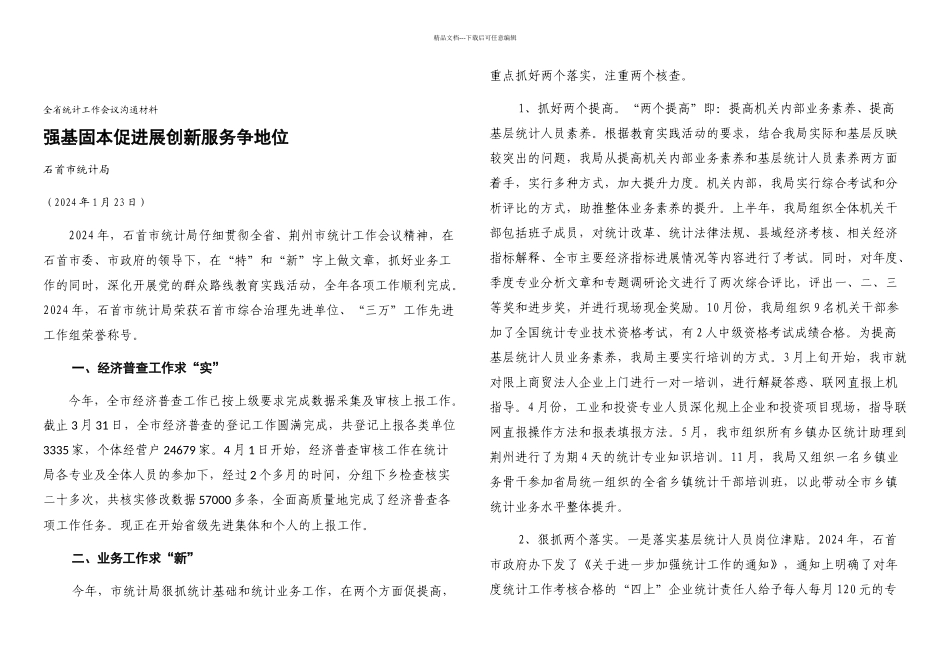 全省统计工作会议交流材料_第1页