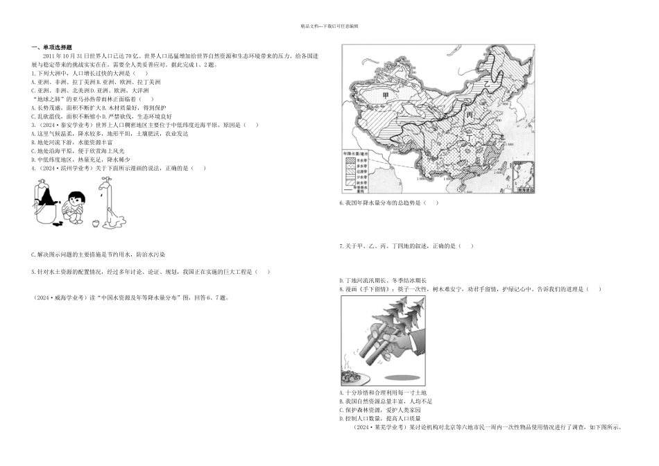 全程复习中考地理专题人口资源与环境综合检测含解析鲁教_第1页