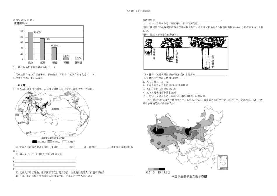 全程复习中考地理专题人口资源与环境综合检测含解析鲁教_第2页