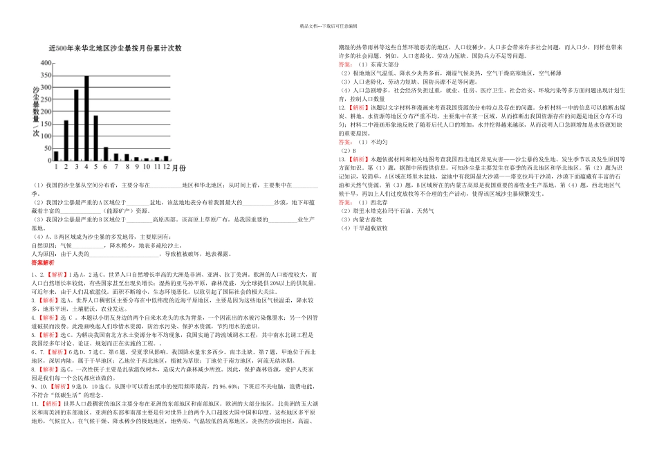 全程复习中考地理专题人口资源与环境综合检测含解析鲁教_第3页