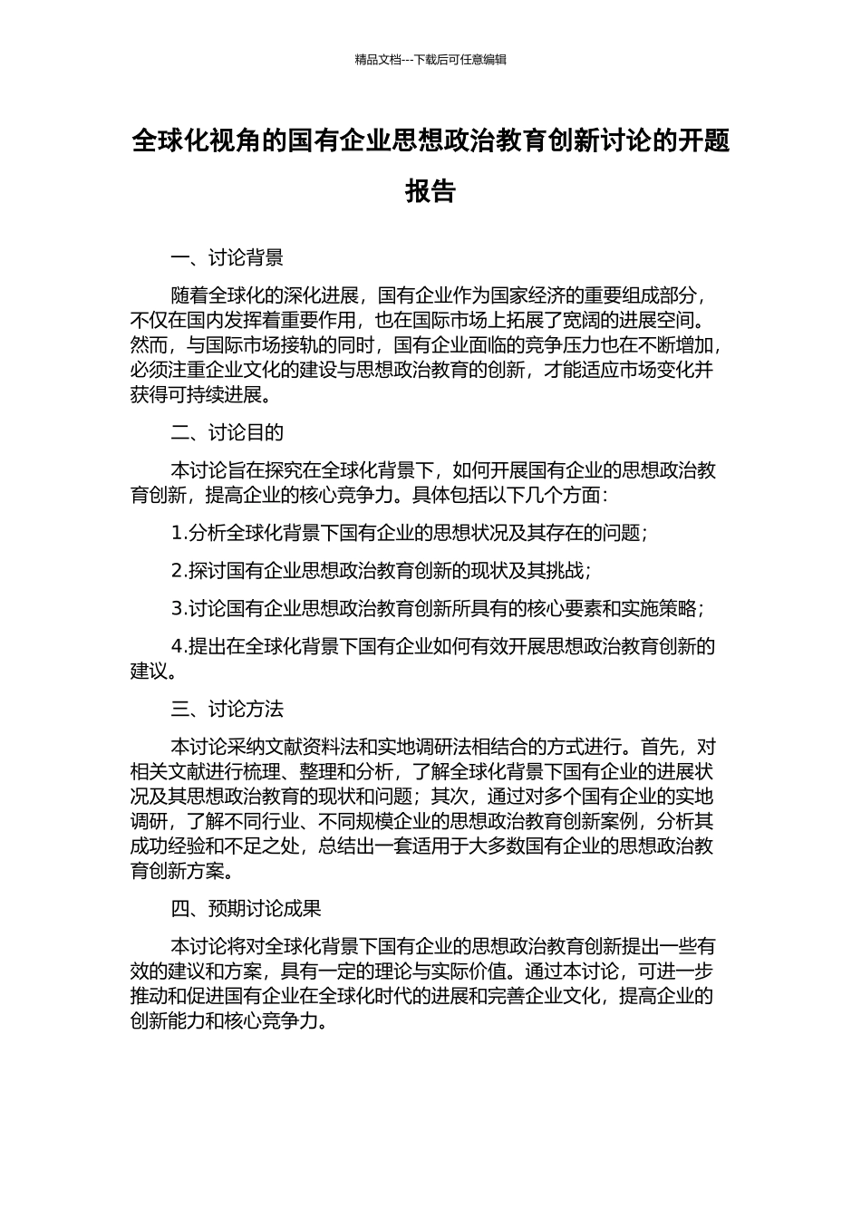 全球化视角的国有企业思想政治教育创新研究的开题报告_第1页