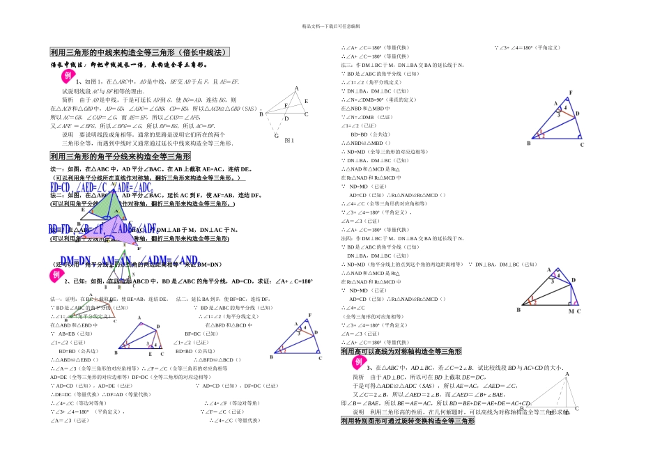 全等三角形专题构造全等三角形方法总结_第1页