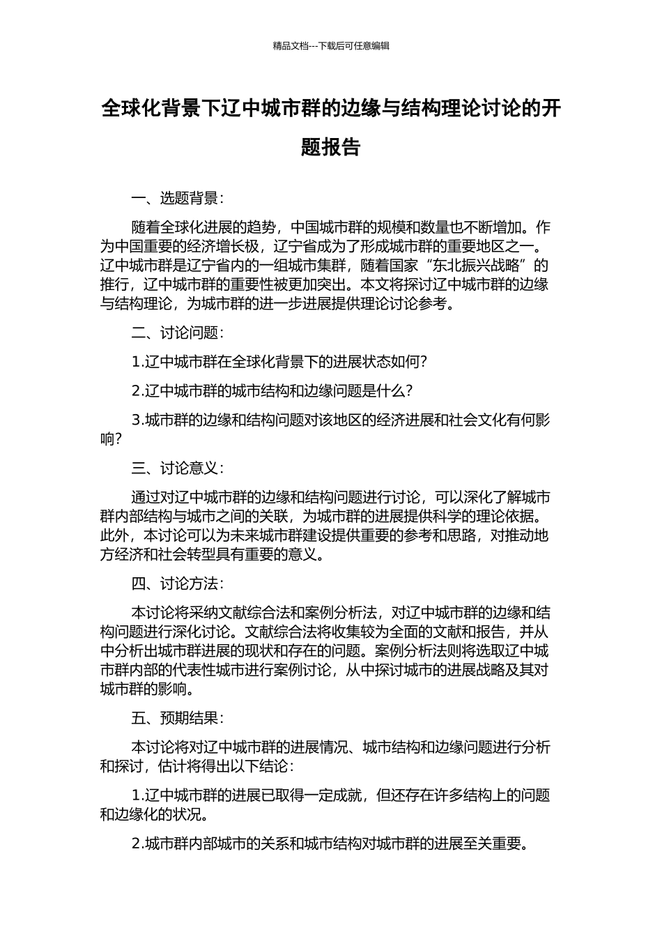 全球化背景下辽中城市群的边缘与结构理论研究的开题报告_第1页