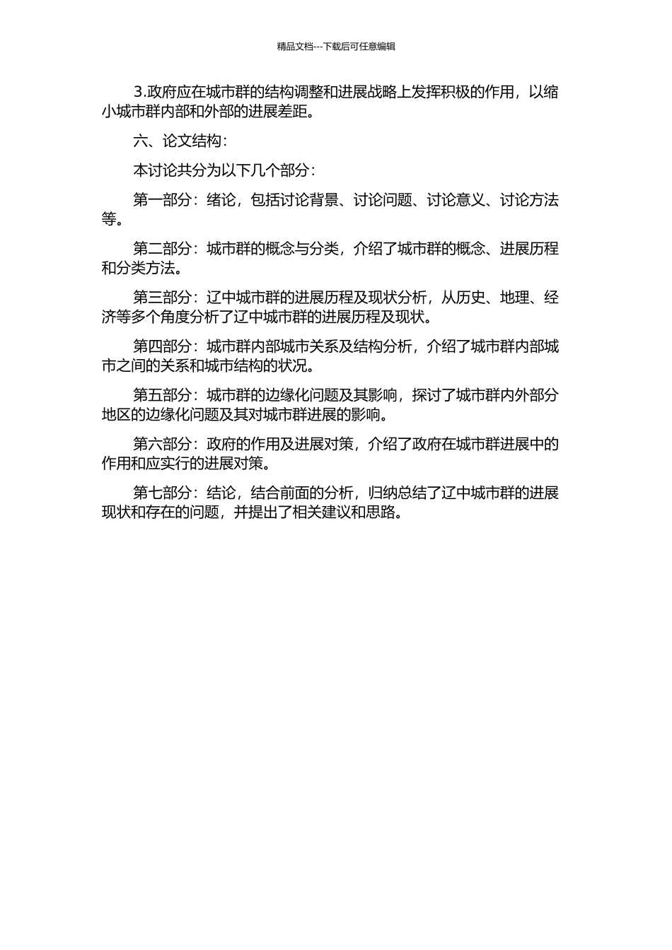 全球化背景下辽中城市群的边缘与结构理论研究的开题报告_第2页