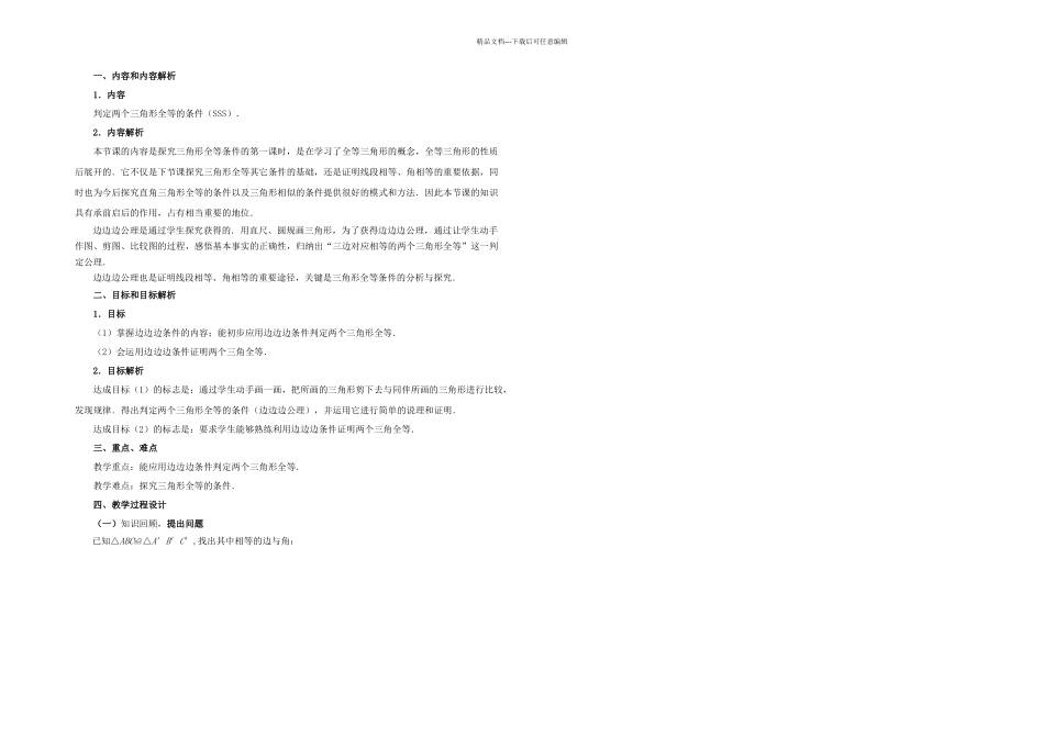 全等三角形的判定SSS_第1页