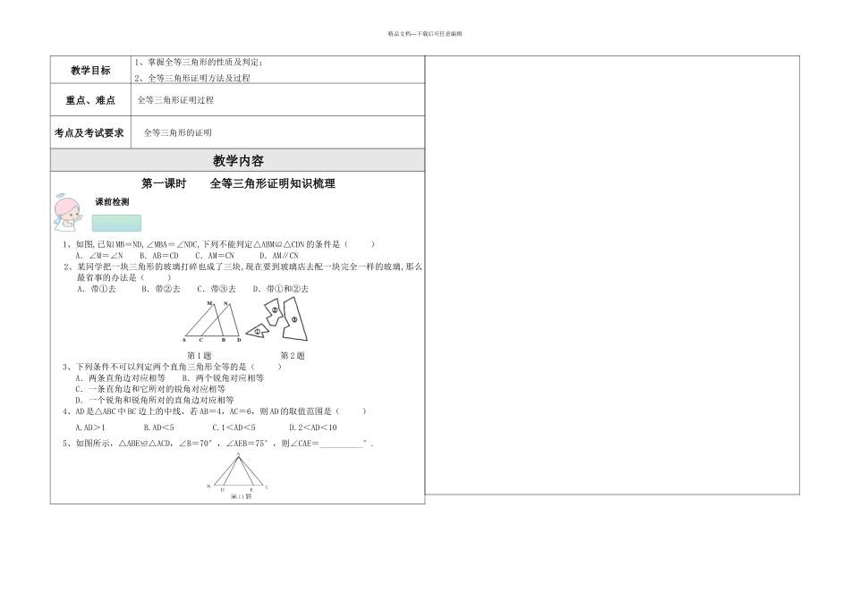 全等三角形证明一对一辅导讲义_第1页