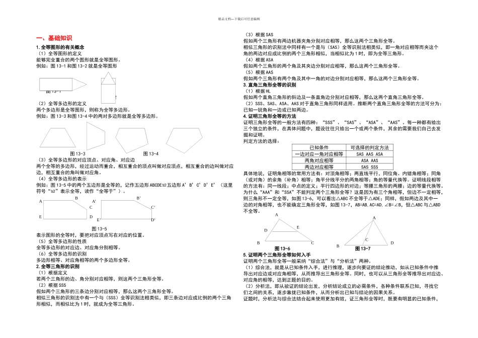 全等三角形的基础和例题含有答案_第1页