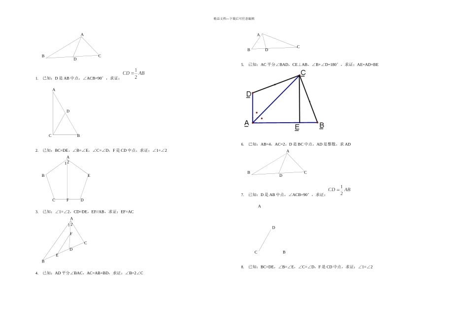 全等三角形证明经典100题_第1页