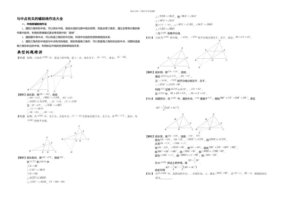 全等三角形辅助线系列之二中点类辅助线作法大全_第1页
